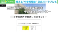 【映像】中受回避したい！共働き親も参戦で小学校受験が加熱 トラブルも SNSで願書代筆をバラされ学校に連絡！？