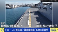 投稿者「私がスパイなら…」護衛艦動画は「本物の可能性」