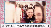 ミッツ「マネキンに囲まれながら...」