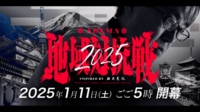 【映像】ABEMA地域対抗戦2025 1/11放送開始！