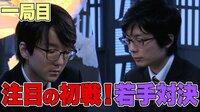 第3回AbemaTVトーナメント 第1局 青嶋未来六段 対 本田奎五段