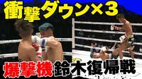 【映像】「74秒3ダウン」の死闘