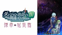 『ダンまちIV 深章 厄災篇』#12 独占先行配信