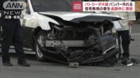 【映像】パトカーが大破、バンパー外れる　信号無視の車を追跡中に事故