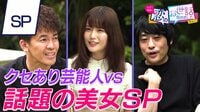有村架純似の美女が参戦！クセあり男性芸能人vs話題の美女SP 