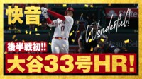 【映像】大谷翔平の33号ソロホームラン