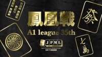 第35期鳳凰戦~A1リーグ第5節C卓~ | FRESH LIVE(フレッシュライブ) - ライブ配信サービス