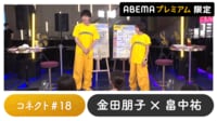 声優と夜あそび プレミアム【金田朋子×畠中祐】#18