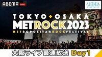 メトロック2023 ~大阪ライブ最速放送 Day1~