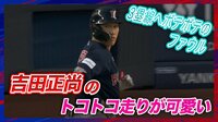 【映像】吉田正尚、ファウルでも全力トコトコ走り！