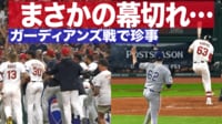 【映像】ガーディアンズ まさかの幕切れでプレーオフ進出が決定