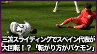 【映像】三笘のスライディングを受けてペドロ・ポロがぐるぐる大回転