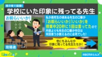学校にいた印象に残ってる先生