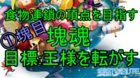 【塊魂】弱者は転がされる…!!　強者のピラミッドを駆け上がれ!!　【HiGEのGameDayz#78】 | FRESH! by AbemaTV（フレッシュ バイ アベマティーヴィー） - 無料で生放送