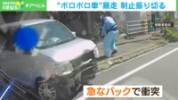 「降りろよ！ 降りろよ！」突然のバックと衝突繰り返す“ボロボロ暴走車” 制止振り切り暴走を繰り返した運転手は？