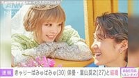【映像】きゃりーぱみゅぱみゅと俳優・葉山奨之がと結婚