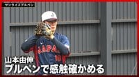 【映像】山本由伸、実戦前に熱のこもったブルペン