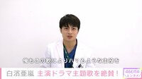 『泣くな研修医』DOBERMAN INFINITY主題歌を主演・白濱亜嵐が絶賛「自分が人生の主役だと思わせてくれる」 【ABEMA TIMES】