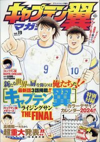 世界的サッカー漫画「キャプテン翼」終了に感謝と惜しむ声が続出「涙止まらんマジで」「先生の作品は日本の誇りです」