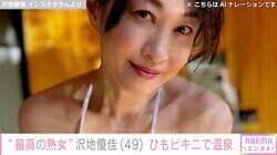 “最高の熟女”グラビア歴30年の沢地優佳（49）、ひもビキニの温泉ショットにファン大興奮「妖艶でステキです！」「スタイル抜群」