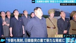 北朝鮮が迎撃できないミサイルを発射!?元自衛艦隊司令官「アメリカの技術が使われていると疑わざるを得ないものも」