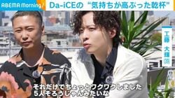 「5人そろうじゃん」Da-iCE工藤大輝（39）が2週間ぶりのメンバー再会に“わくわく” 大野雄大（37）は「喋りすぎちゃうのきつー」