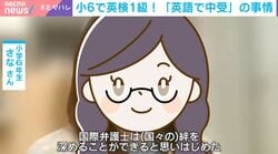 海外経験ゼロなのに“海外難関大レベル” 英検1級合格のスーパー小6女子「将来は国際弁護士に…」母親が語るガチ英語教育のお金事情「たぶん1200万円くらい」 