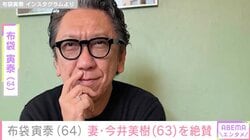 “夫婦ショットが話題”布袋寅泰、妻・今井美樹を「最高でした」と絶賛
