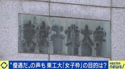 東工大が設置する「女子枠」に賛否 多様性の“恣意的な確保”はいる？「大学へ遊びに行く」意識を変える必要も？