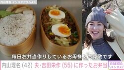 内山理名、夫・吉田栄作に作った“期間限定お弁当”を披露「毎日お弁当作りしているお母様たち 尊敬です」