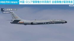 中国・ロシアの爆撃機が周辺飛行 日本は重大懸念