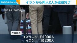 イランから邦人2人が退避完了