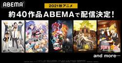 秋アニメ約40作品が続々無料放送『「鬼滅の刃」無限列車編』『プラチナエンド』『ワールドトリガー3rd』など全ラインナップ発表