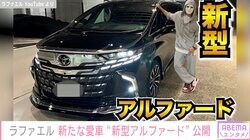 ラファエル、“約1100万円”カスタムした新型アルファード公開「運転席コックピットみたいな」