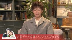 三浦翔平「あ、かわいいって俺なら言っちゃう」トリンドル玲奈のデートでの振る舞いにメロメロ「天使に見えてきた」