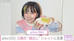 aiko、バーを経営する父親の“顔出し”ショットを公開「めっちゃいい笑顔や」「お父様、愛らしい」など反響