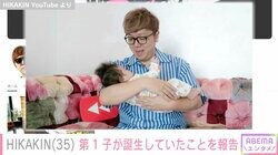 HIKAKIN、第1子誕生を報告「パパになりました」Fischer'sンダホ・辻希美らが祝福