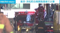 東京・浜松町の再開発工事現場で火事
