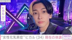 女性化乳房症と診断されたYouTuber・ヒカル、現在の体調を報告 「同じ悩みを持つ人にとっても勇気になるはず」など反響