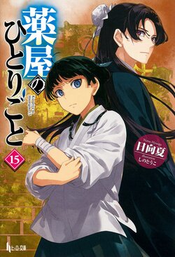 『薬屋のひとりごと』シリーズ累計3800万部突破！TVアニメ第2期は2025年放送