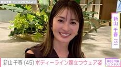 水着姿やマチアプ婚した14歳年下夫との2ショットが話題・新山千春（45）、ボディーライン際立つウェア姿に「美しい！かわいい！」など反響 