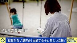 夏休みで“給食なし”に不安を抱える困窮世帯「自分の食事を減らして子どもに」 公助だけでなく共助が必要？