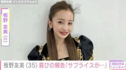 板野友美（35）、誕生日前日の“サプライズ”に涙 夫・高橋投手、長女・ベビちんとの家族ショット公開