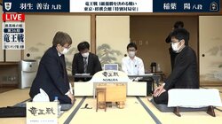 羽生善治九段 対 稲葉陽八段 本戦スーパーシードをかけた決勝、対局開始／将棋・竜王戦1組ランキング戦