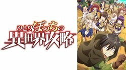 アニメ『ひとりぼっちの異世界攻略』ABEMAで地上波１週間先行・WEB最速配信決定！9月26日（木）から毎週木曜夜24時より無料配信！