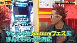 人気バンド・ヤングスキニー専用のパチスロ機が登場！？Sammy制作の豪華すぎる“実機”がうらやましいという声が続々