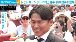 レッドカーペットに村上選手・山本投手が登場
