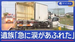 伊勢崎家族3人死亡事故　男に懲役20年の判決　遺族が会見
