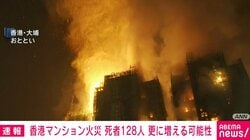 香港マンション火災、死者128人 行方不明約200人 更に増える可能性