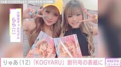 小学生ギャルモデル・りゅあ（12）、初めて雑誌の表紙に「ずっと推すし応援しています」ファンから祝福の声